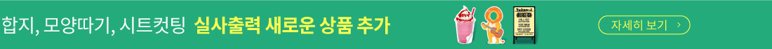 합지, 모양따기, 시트커팅 실사출력 새로운 상품추가