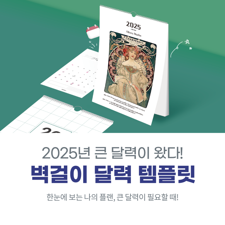 25년 큰 달력이 왔다. 벽걸이 달력 템플릿