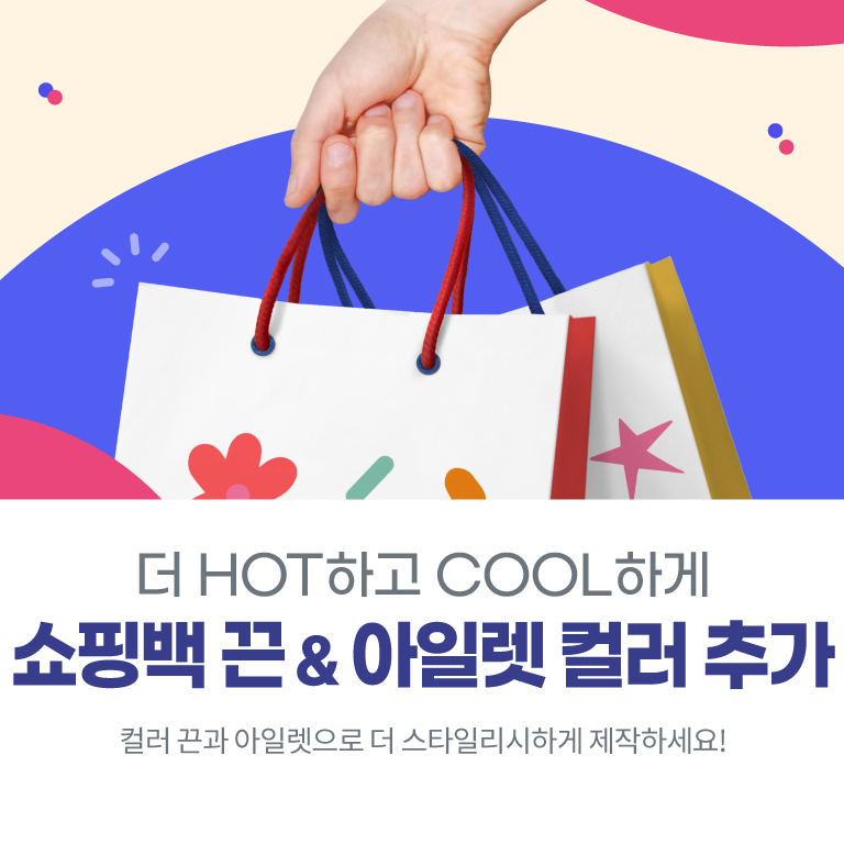 더 HOT하고 COOL하게! 쇼핑백 끈 & 아일렛 컬러 추가