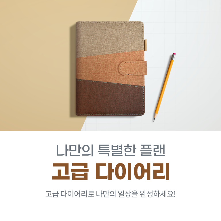 소중한 순간 품격있는 나만의 일상을 완성하세요! 고급 다이어리