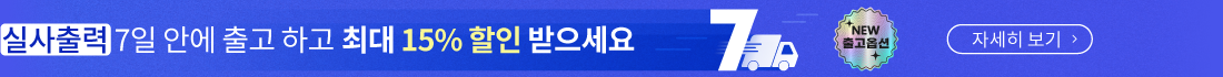 실사출력 7일 안에 출고하고 최대 15% 할인받으세요