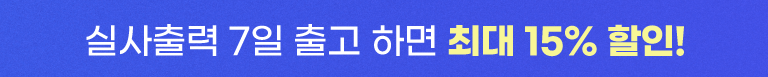 실사출력 7일 안에 출고하고 최대 15% 할인받으세요