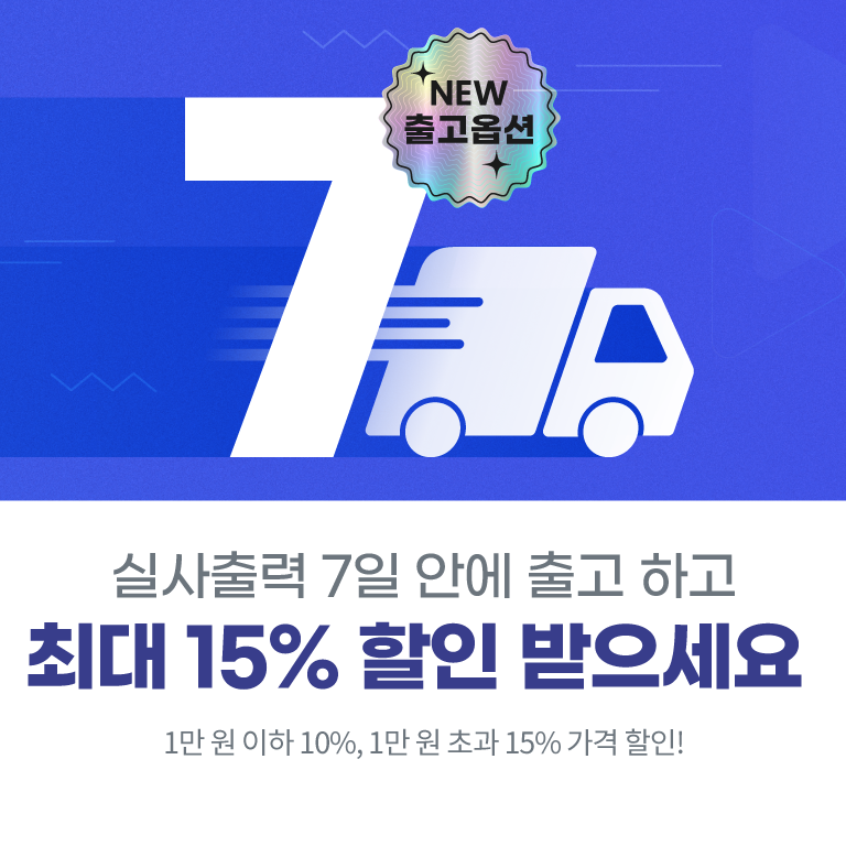 실사출력 7일 안에 출고하고 최대 15% 할인받으세요