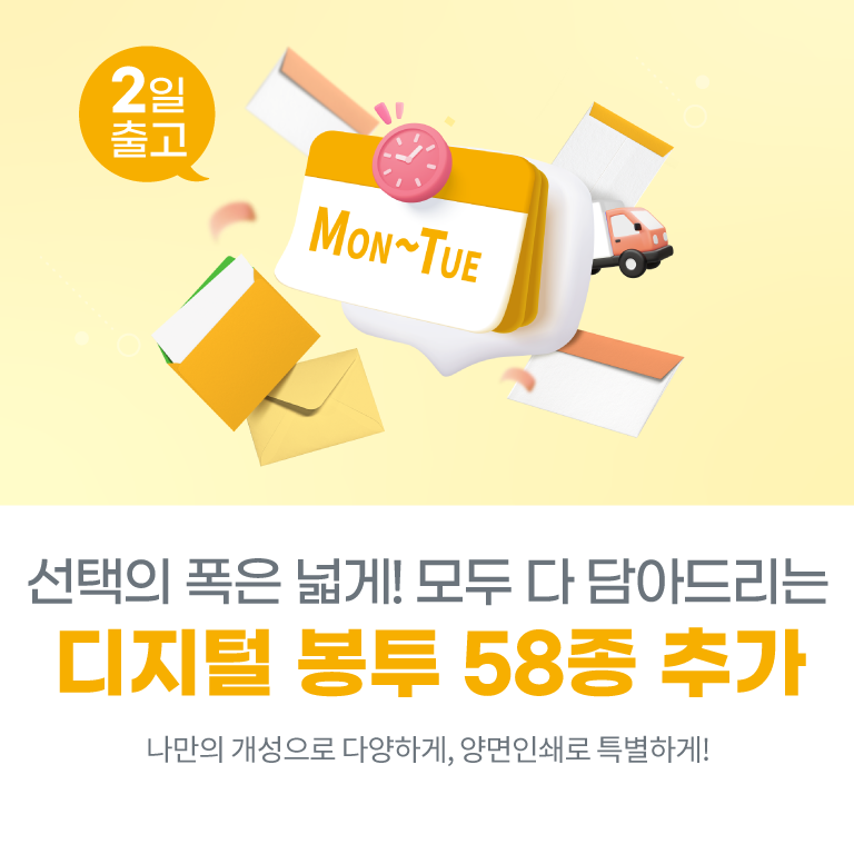 디지털 봉투 58종