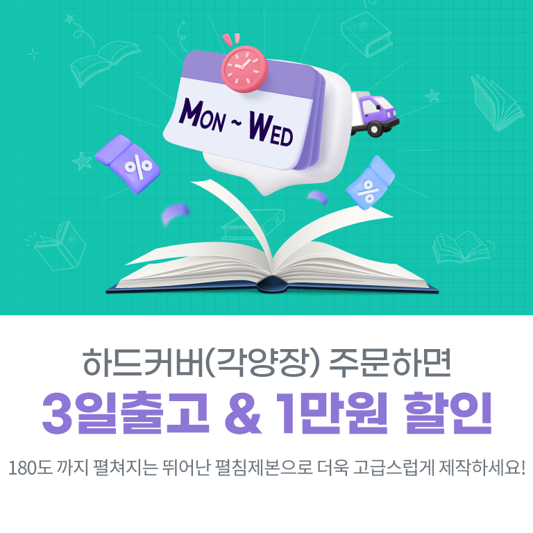 [6월] 하드커버 3일출고&1만원할인