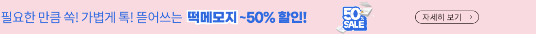 [6월] 떡메모지 50%할인