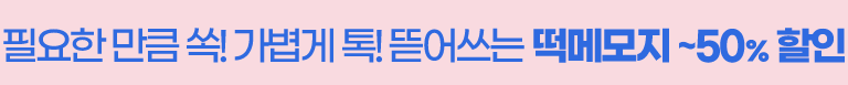 [6월] 떡메모지 50%할인