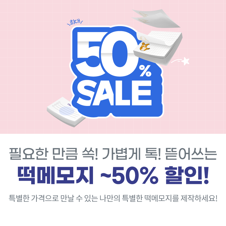 [6월] 떡메모지 50%할인