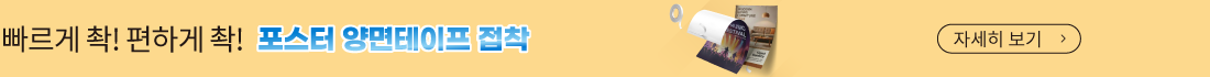 포스터 양면테이프