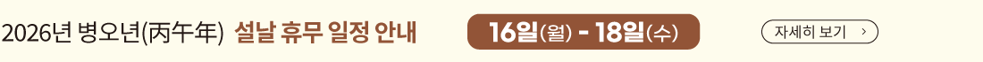 설날 휴무 안내