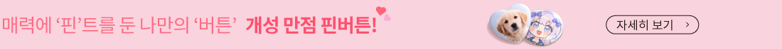개성 만점 핀버튼!