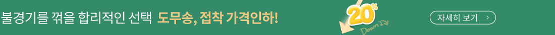 컷팅, 접착 20% 가격인하