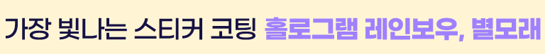 스티커 홀로그램 코팅