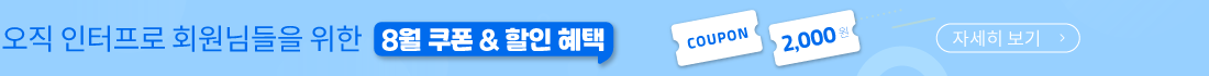 8월 쿠폰