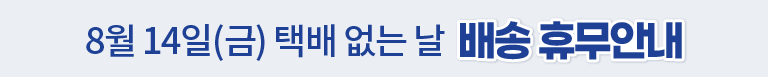 8월 택배 없는 날