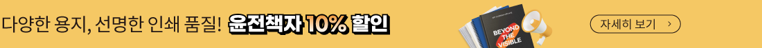 윤전책자 오픈 10%할인 및 용지 샘플북 1개 무료 증정